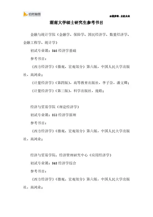 湖南大学硕士研究生考试846经济学基础参考书目及考试大纲