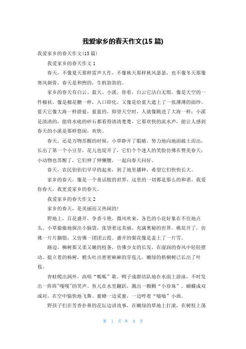 我爱家乡的春天作文(15篇)