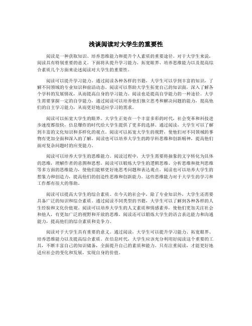 浅谈阅读对大学生的重要性