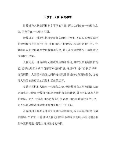计算机 人脑 我的感想