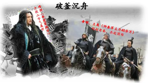 成语故事破釜沉舟