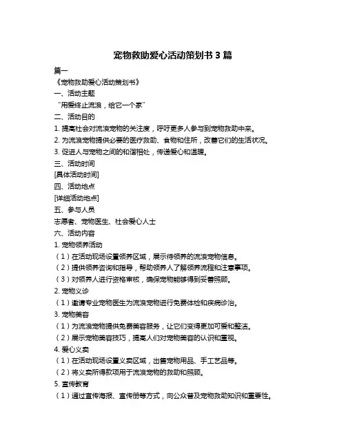 宠物救助爱心活动策划书3篇
