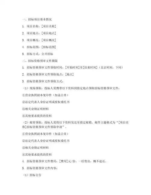 招标资格预审文件期限