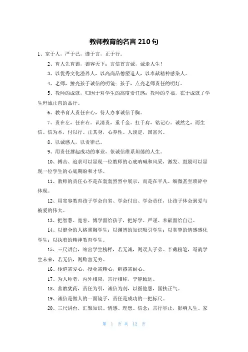 教师教育的名言210句