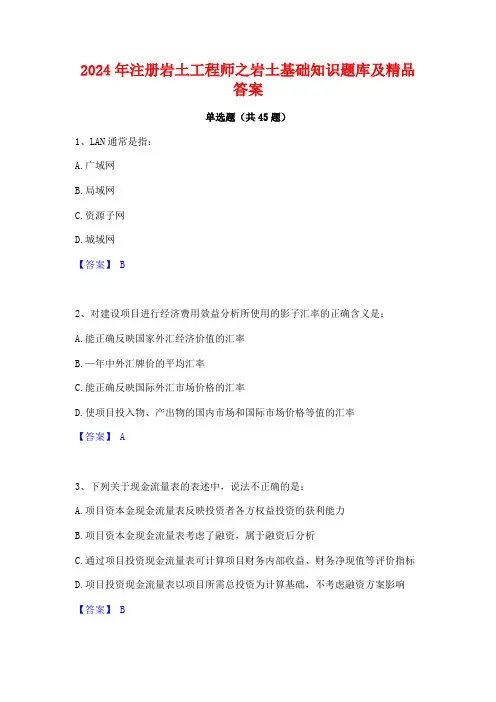 2024年注册岩土工程师之岩土基础知识题库及精品答案