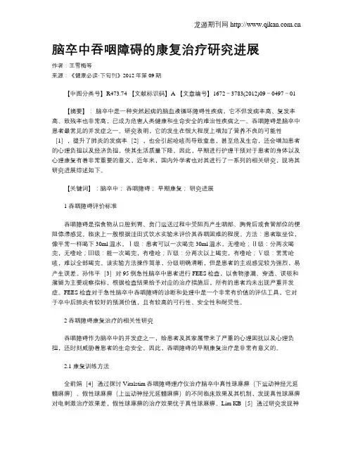 脑卒中吞咽障碍的康复治疗研究进展