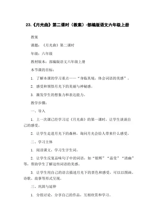 23.《月光曲》第二课时(教案)-部编版语文六年级上册