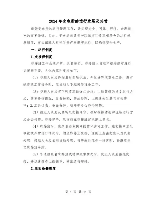 2024年变电所的运行发展及其管（2篇）
