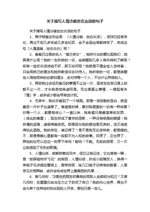 关于描写人情冷暖世态炎凉的句子