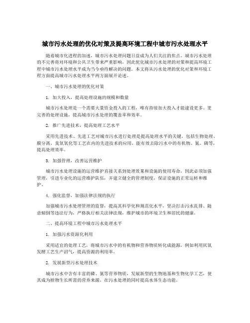 城市污水处理的优化对策及提高环境工程中城市污水处理水平