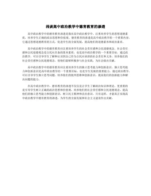 浅谈高中政治教学中德育教育的渗透