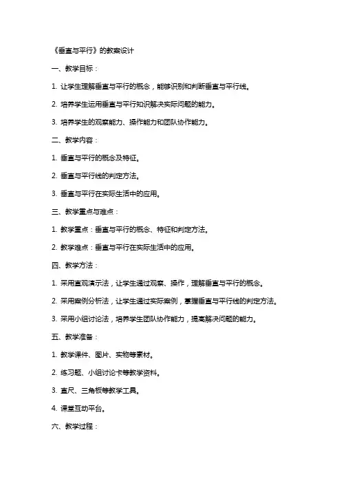 《垂直与平行》的教案设计