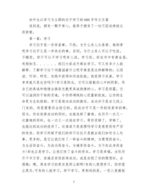 初中生以学习为主题的关于学习的600字作文五篇