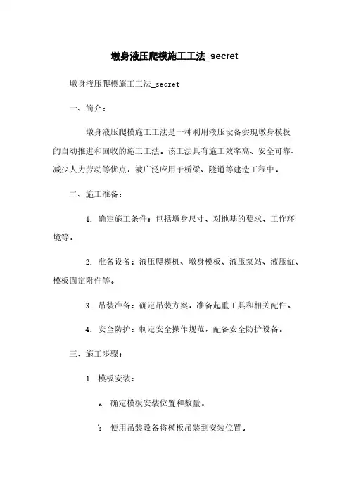 墩身液压爬模施工工法_secret