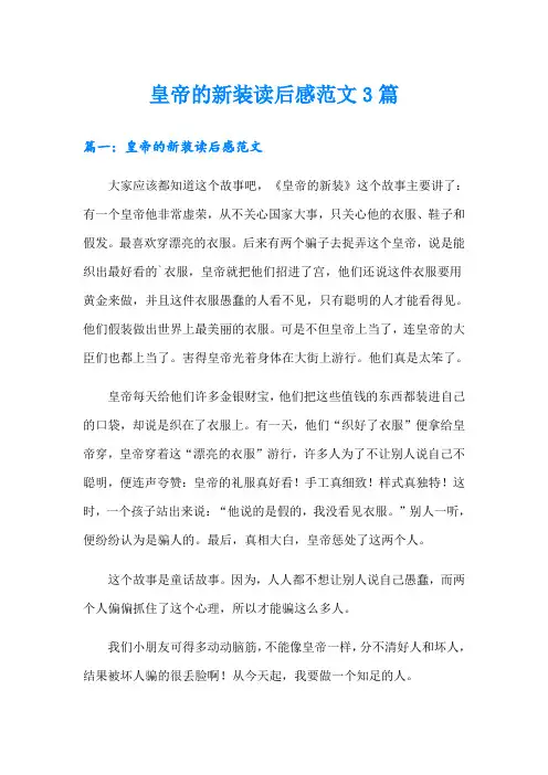 皇帝的新装读后感范文3篇