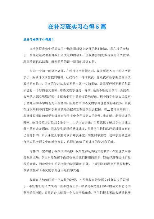 在补习班实习心得5篇