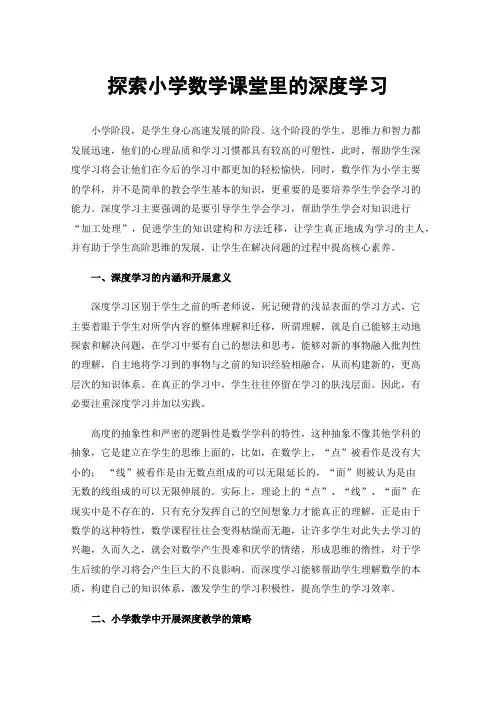 探索小学数学课堂里的深度学习