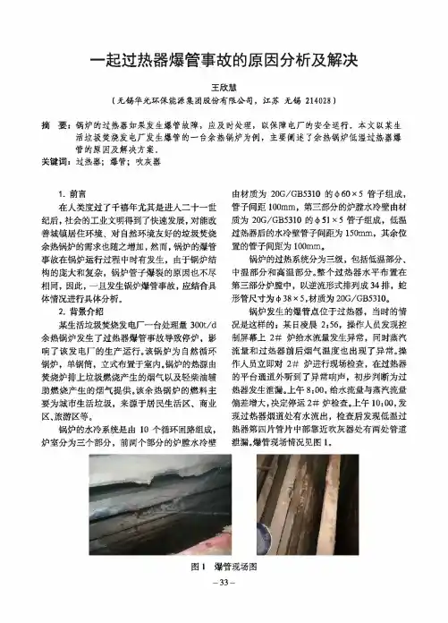 一起过热器爆管事故的原因分析及解决