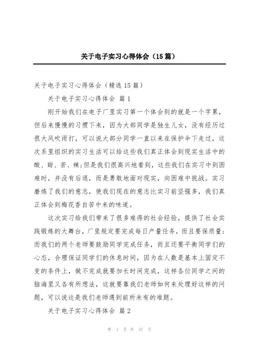 关于电子实习心得体会(15篇)