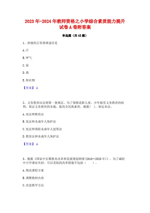2023年-2024年教师资格之小学综合素质能力提升试卷A卷附答案