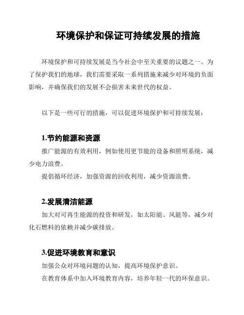 环境保护和保证可持续发展的措施