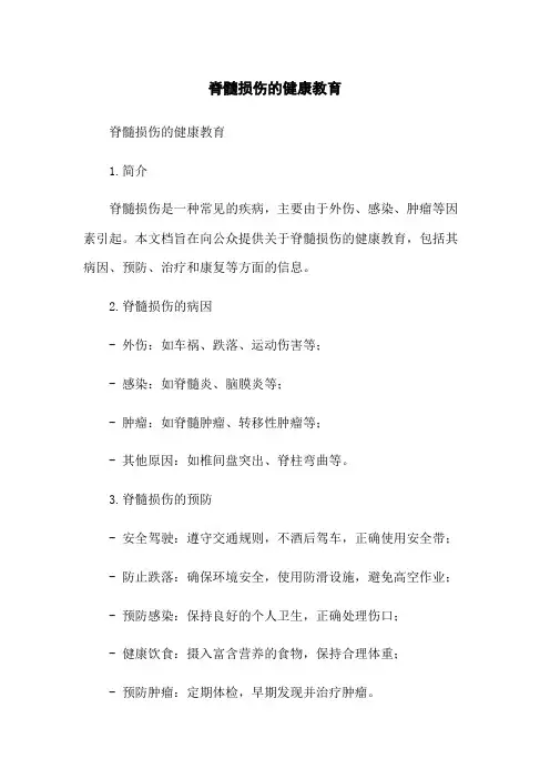 脊髓损伤的健康教育