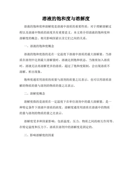 溶液的饱和度与溶解度