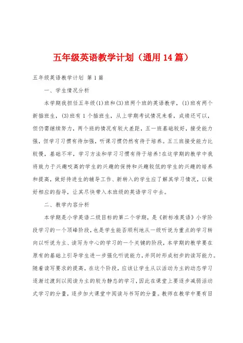 五年级英语教学计划(通用14篇)
