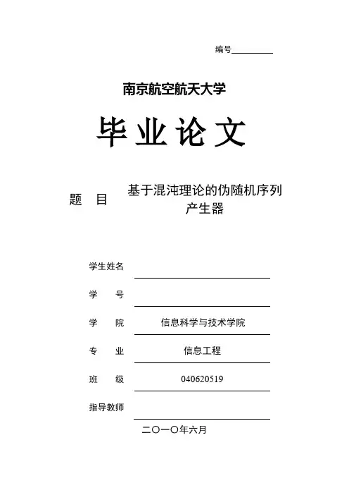 基于混沌的伪随机序列发生器