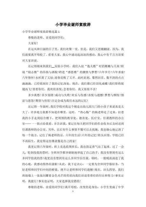 小学毕业谢师宴致辞