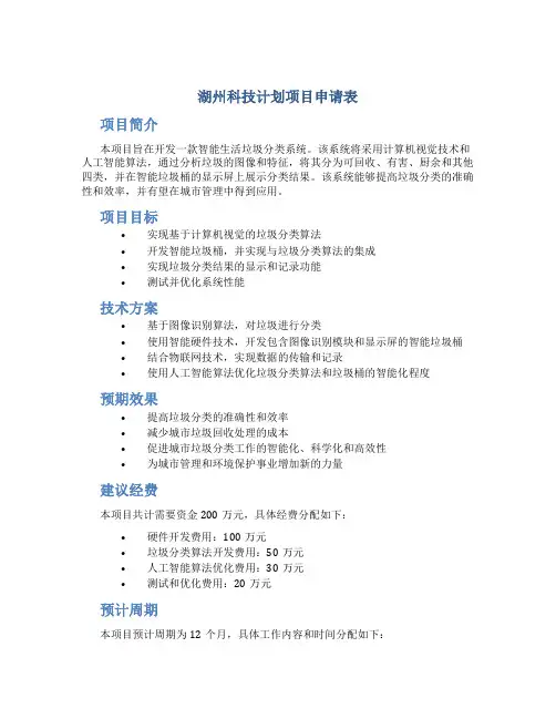 湖州科技计划项目申请表