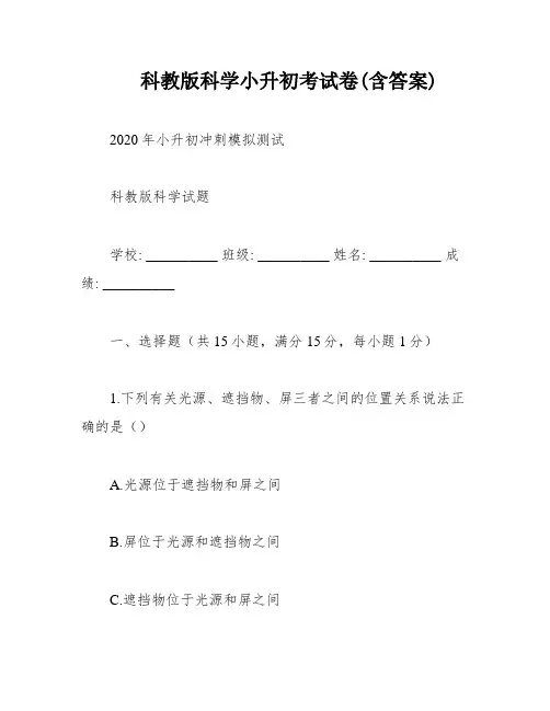 科教版科学小升初考试卷(含答案)