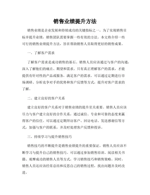 销售业绩提升方法