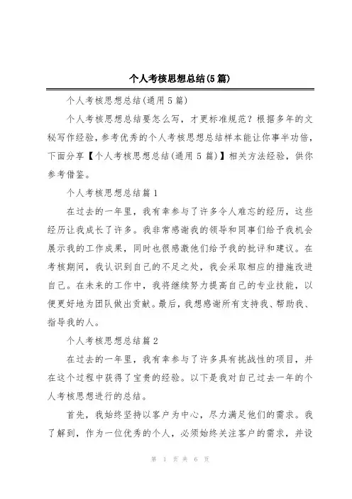个人考核思想总结(5篇)