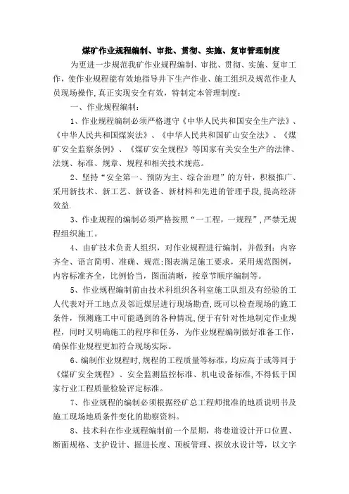 煤矿作业规程编制、审批、贯彻、实施管理制度