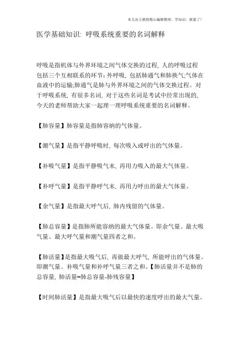 医学基础知识：呼吸系统重要的名词解释