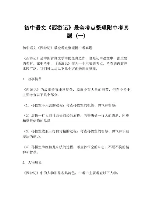 初中语文《西游记》最全考点整理附中考真题 (一)
