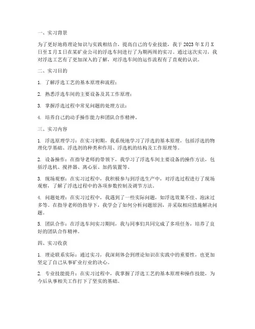 浮选车间实习报告