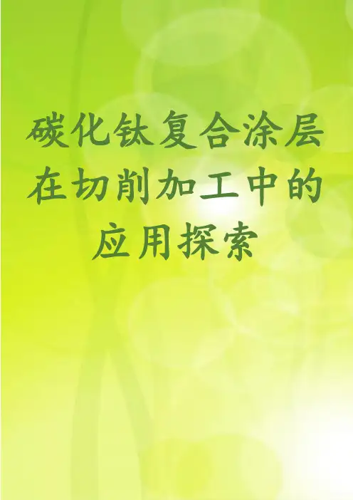 碳化钛复合涂层在切削加工中的应用探索