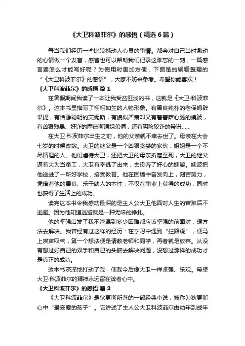 《大卫科波菲尔》的感悟（精选6篇）