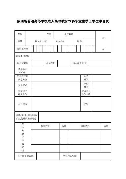 陕西省普通高等学校成人高等教育本科毕业生学士学位申...