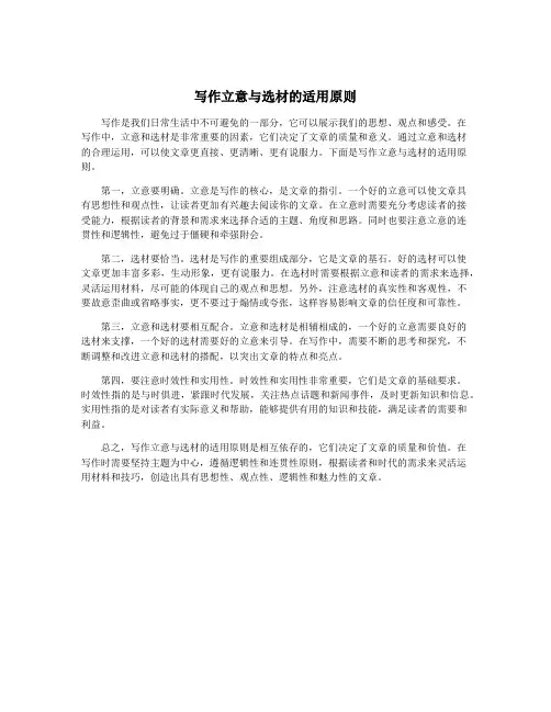 写作立意与选材的适用原则