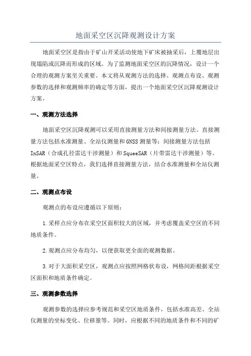 地面采空区沉降观测设计方案