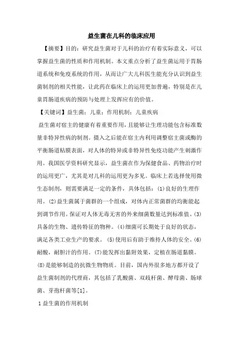 益生菌在儿科临床应用