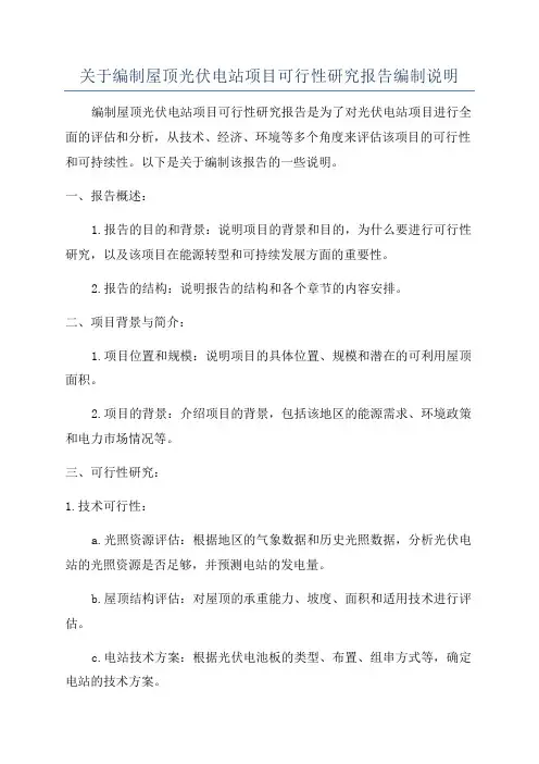 关于编制屋顶光伏电站项目可行性研究报告编制说明