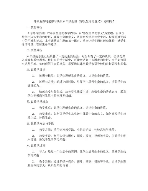 部编五四制道德与法治六年级全册《感受生命的意义》说课稿0