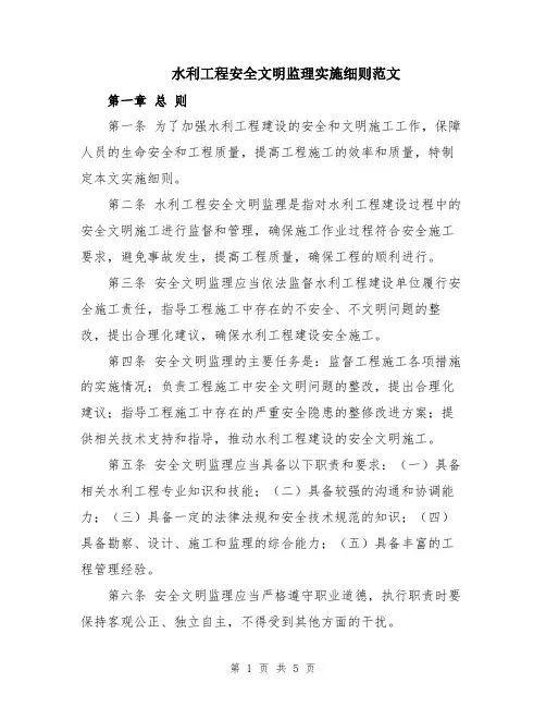 水利工程安全文明监理实施细则范文