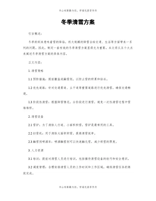 冬季清雪方案