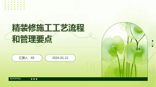 精装修施工工艺流程和管理要点