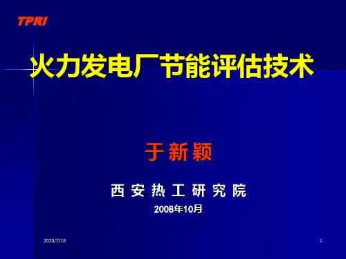 火电厂节能评估技术PPT课件